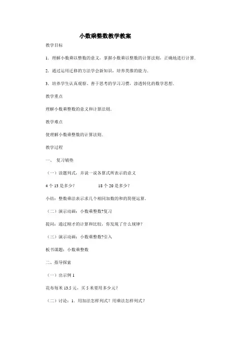 五年级数学小数乘整数教案