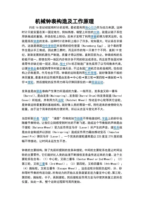 机械钟表构造及工作原理