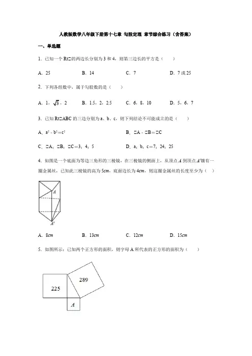  人教版数学八年级下册第十七章 勾股定理 章节综合练习(附答案)