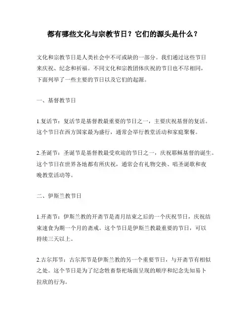 都有哪些文化与宗教节日？它们的源头是什么？