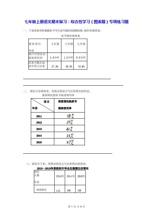 七年级上册语文期末复习：综合性学习(图表题)专项练习题(Word版,含答案)