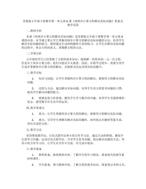 苏教版五年级下册数学第一单元第6课《列两步计算方程解决实际问题》教案及教学反思
