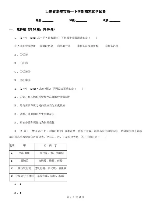 山东省泰安市高一下学期期末化学试卷