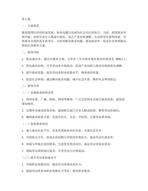 解决就业问题服务方案(3篇)