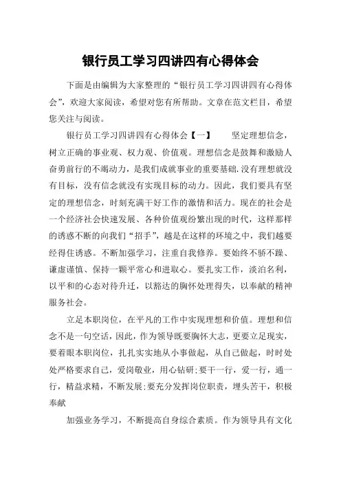 银行员工学习四讲四有心得体会