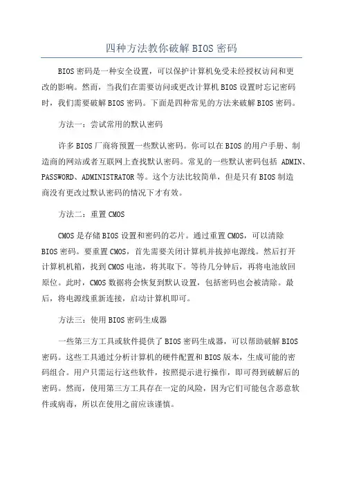 四种方法教你破解BIOS密码