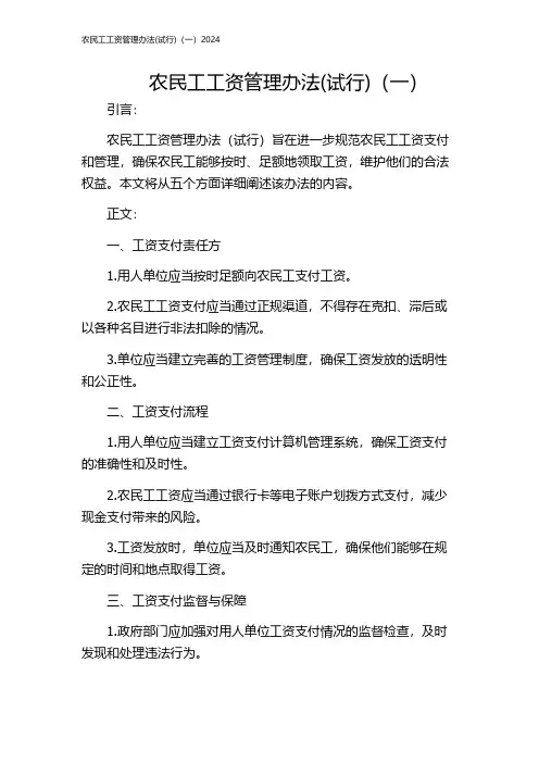 农民工工资管理办法(试行)(一)2024