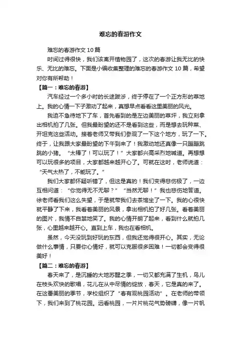 难忘的春游作文10篇