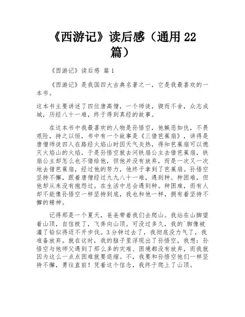 《西游记》读后感(通用22篇)