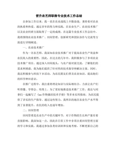 晋升农艺师职称专业技术工作总结