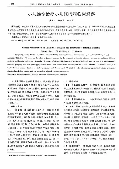 小儿推拿治疗小儿腹泻病临床观察