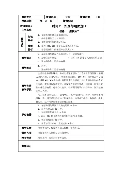 《数控车床加工工艺与编程操作》项目二 外圆与端面加工