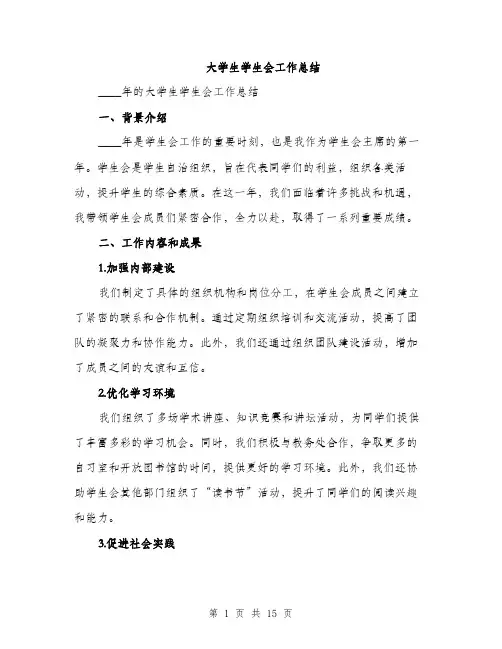大学生学生会工作总结（5篇）