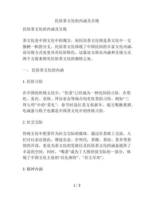 民俗茶文化的内涵及呈现