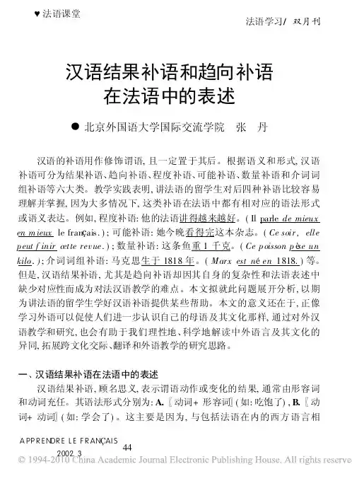 汉语结果补语和趋向补语在法语中的表述