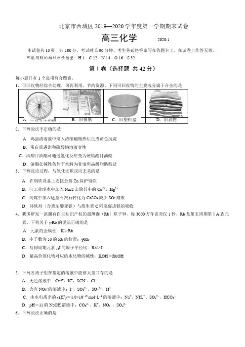 北京市西城区2019~2020学年高三第一学期期末化学试卷附答案