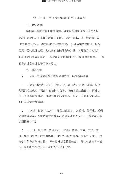 2020年第一学期小学语文教研组工作计划安排