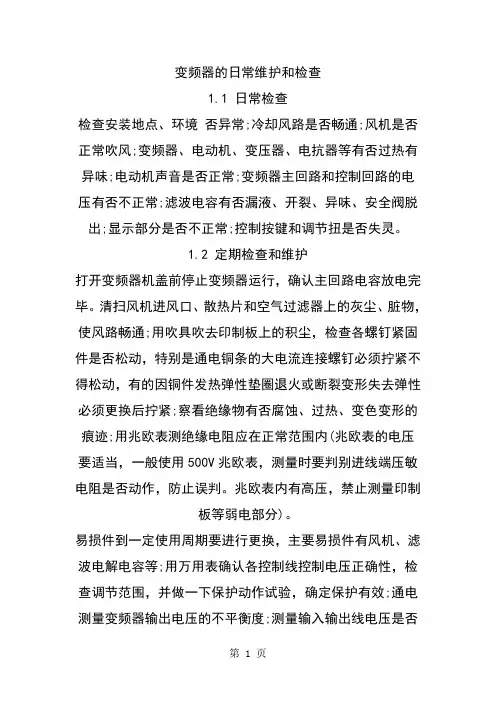 变频器的日常维护和检查-21页精选文档