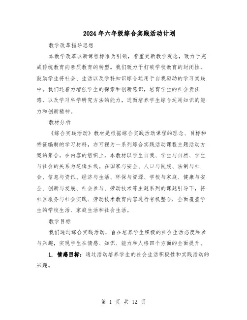 2024年六年级综合实践活动计划（6篇）