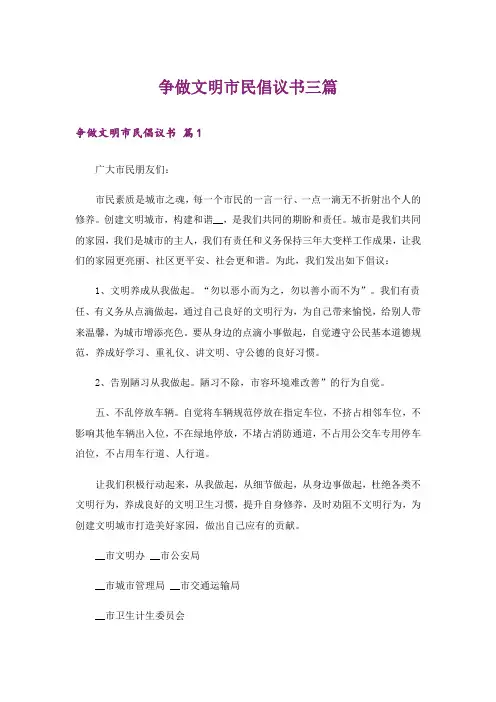 争做文明市民倡议书三篇