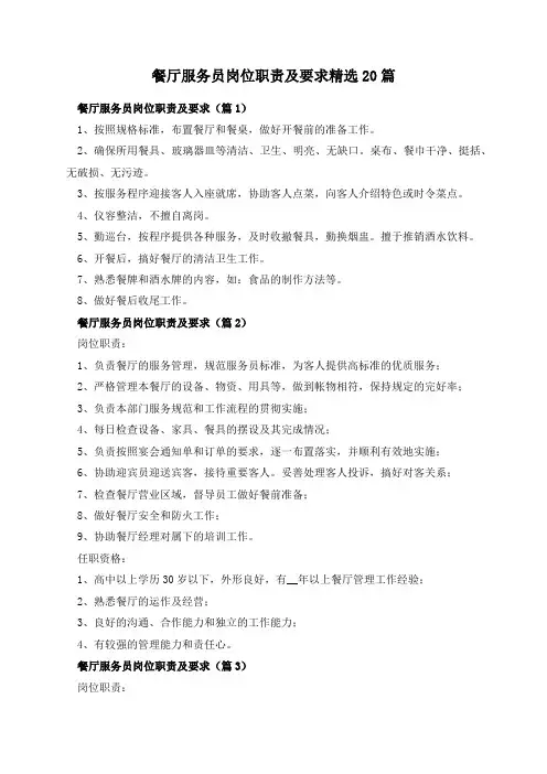 餐厅服务员岗位职责及要求精选20篇
