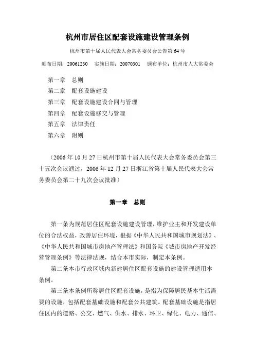 杭州市居住区配套设施建设管理条例
