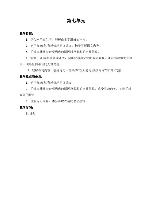 新版苏教版四年级语文上册第七单元