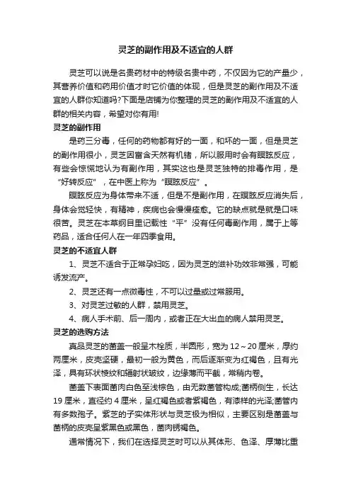 灵芝的副作用及不适宜的人群