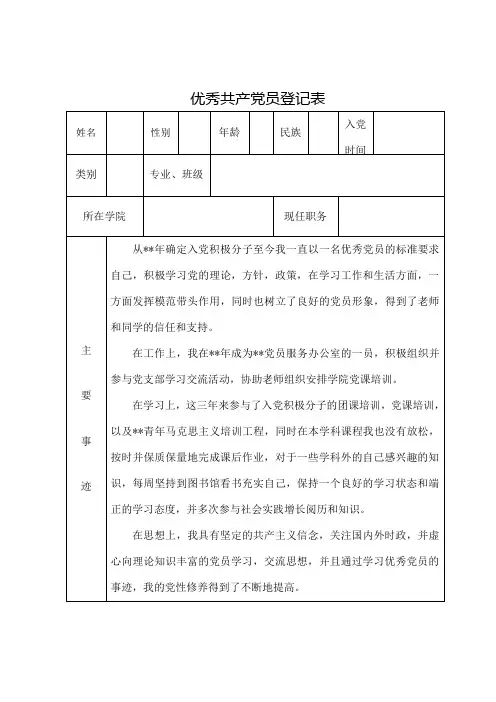 大学生优秀党员申请表模板参照