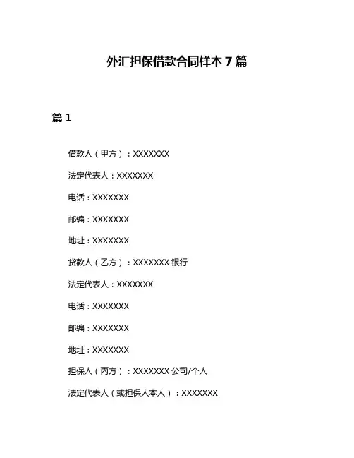 外汇担保借款合同样本7篇