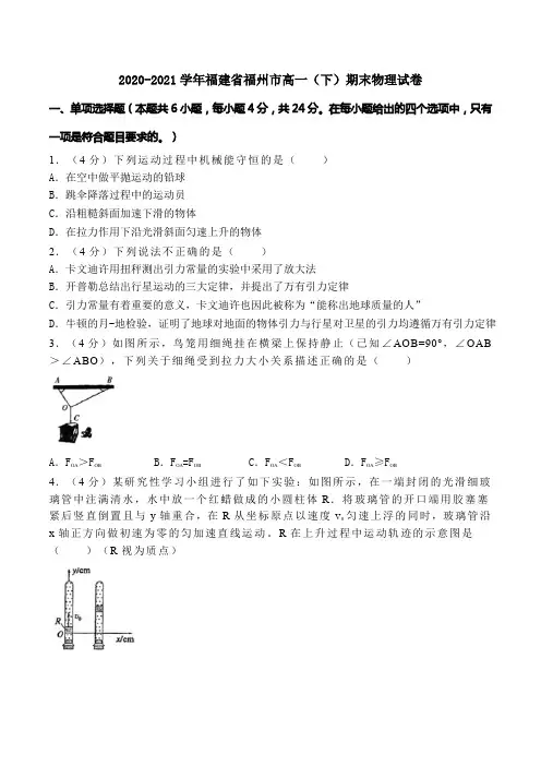 2020-2021学年福建省福州市高一(下)期末物理试卷