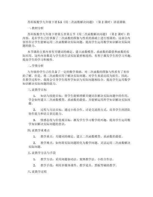 苏科版数学九年级下册5.5《用二次函数解决问题》(第2课时)讲说课稿