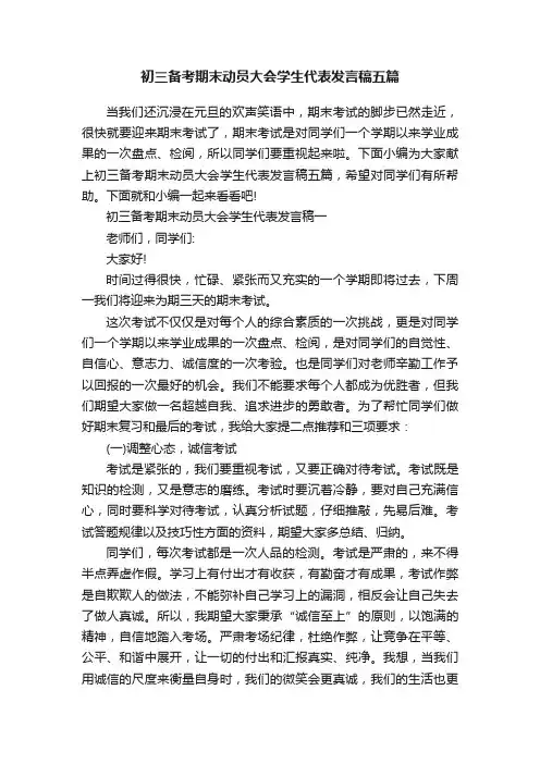 初三备考期末动员大会学生代表发言稿五篇