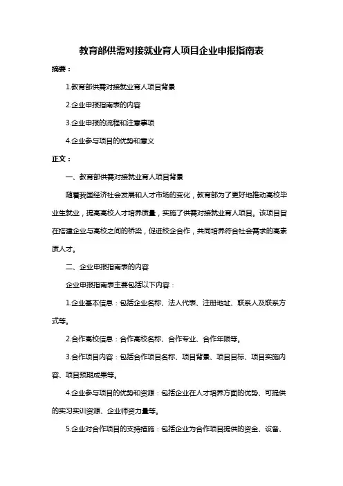 教育部供需对接就业育人项目企业申报指南表
