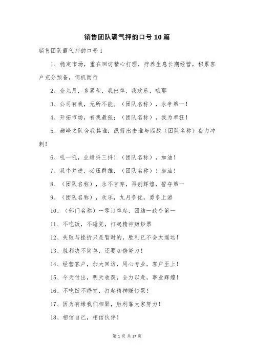 销售团队霸气押韵口号10篇