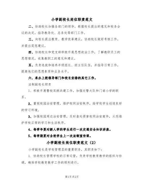 小学副校长岗位职责范文(2篇)