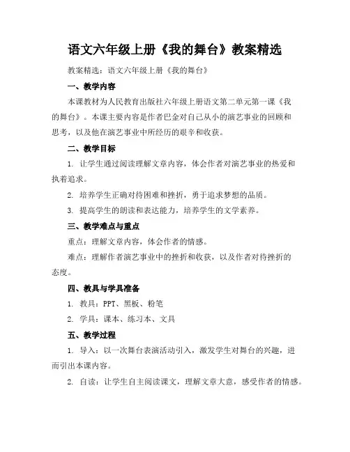 语文六年级上册《我的舞台》教案精选