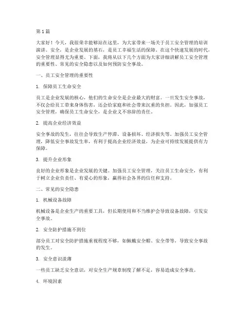 员工安全管理培训演讲稿(3篇)