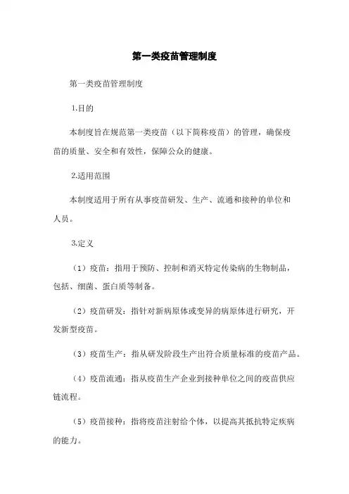 第一类疫苗管理制度