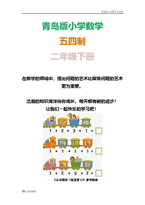 青岛版小学数学五四制二年级下册《认识图形(信息窗1)》参考教案
