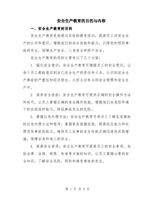 安全生产教育的目的与内容