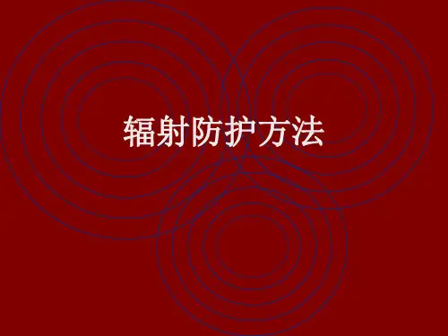 辐射防护方法课件