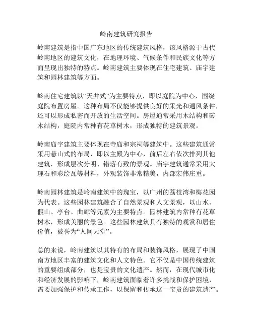岭南建筑研究报告