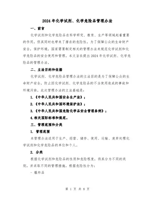 2024年化学试剂、化学危险品管理办法(3篇)