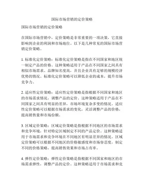 国际市场营销的定价策略