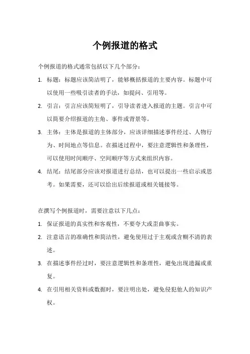 个例报道格式