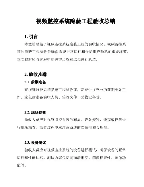 视频监控系统隐蔽工程验收总结
