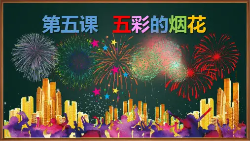《五彩的烟花》PPT教学课件
