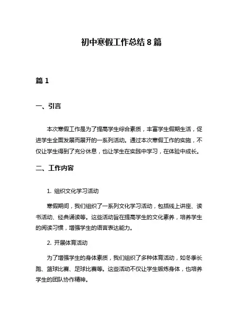 初中寒假工作总结8篇