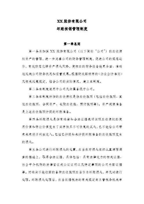 XX股份公司坏账核销管理制度